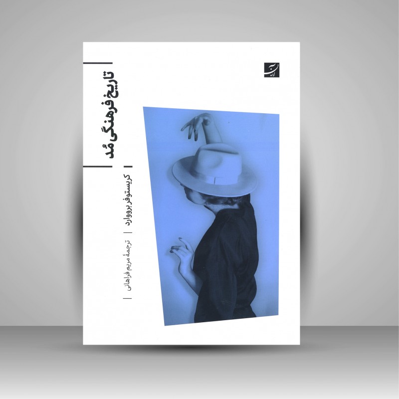 تاریخ فرهنگی مد