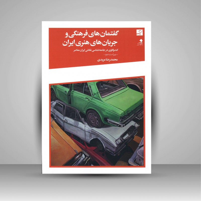 کتاب گفتمان های فرهنگی و جریان های هنری ایران: کندوکاوی در جامعه شناسی نقاشی ایران معاصر