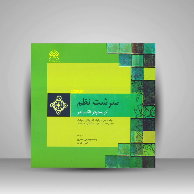 سرشت نظم (جلد دوم: فرآیند آفرینش حیات) بخش دوم