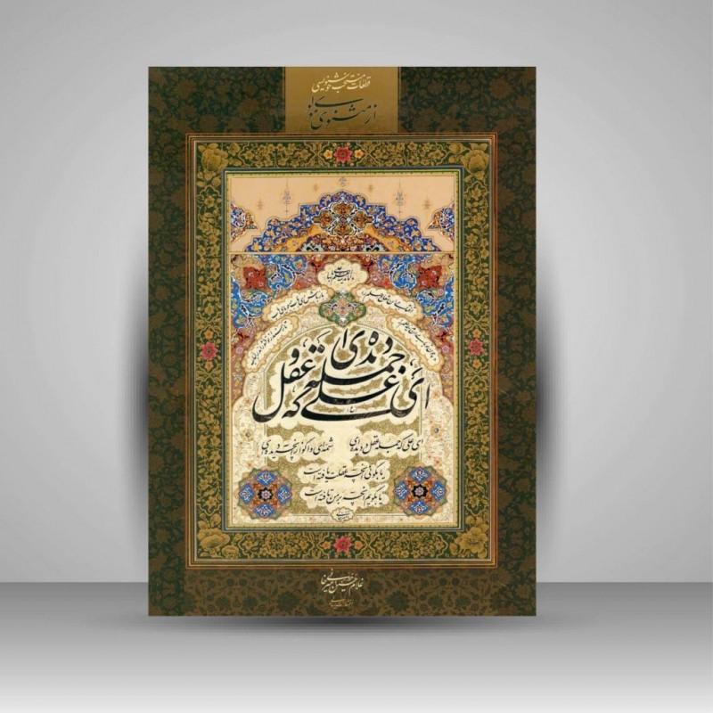 آلبوم منتخب قطعات خوشنویسی از مثنوی مولوی ( امیر خانی)