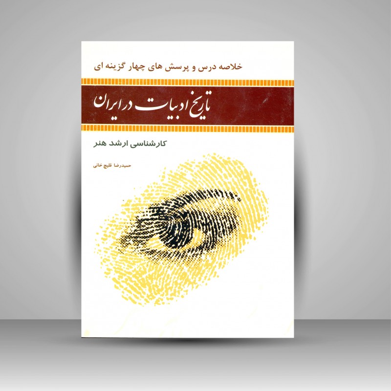 خلاصه درس و پرسش های چهار گزینه تاریخ ادبیات در ایران  کارشناسی ارشد هنر