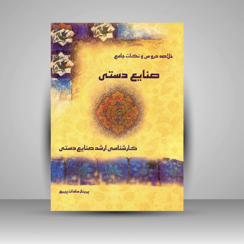 خلاصه دروس و نکات جامع صنایع دستی کارشناسی ارشد صنایع دستی