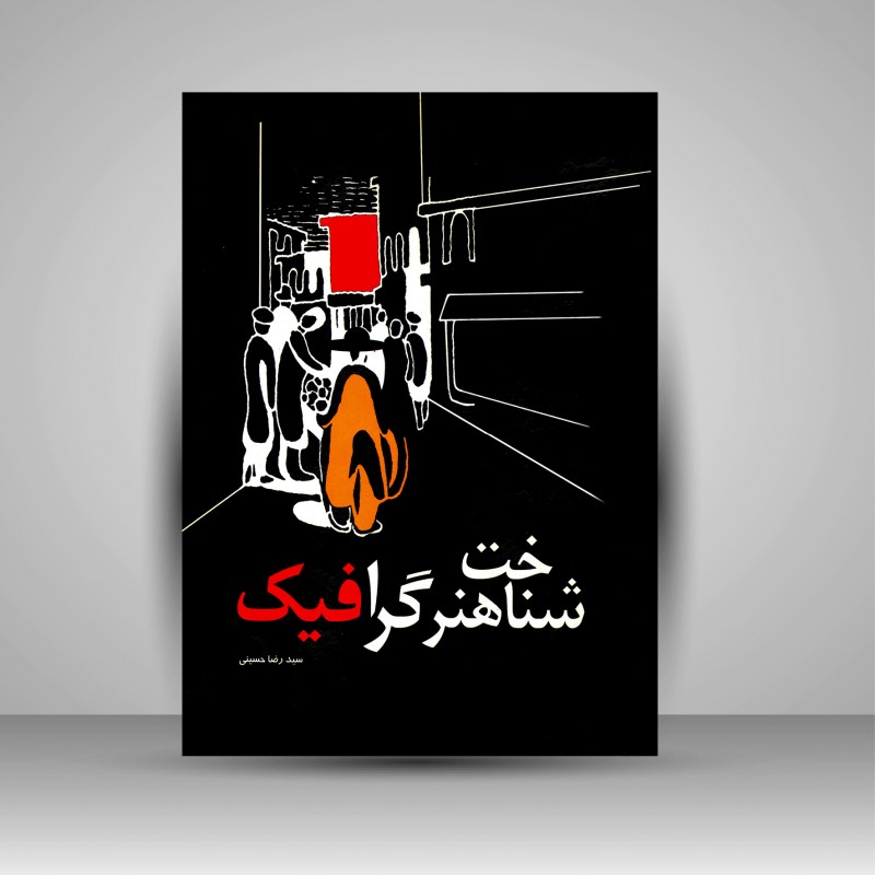 شناخت هنر گرافیک