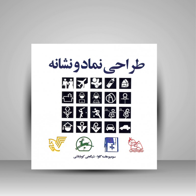 طراحی نماد و نشانه