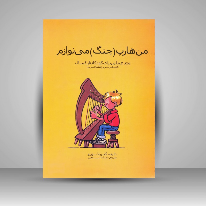 من هارپ چنگ می نوازم