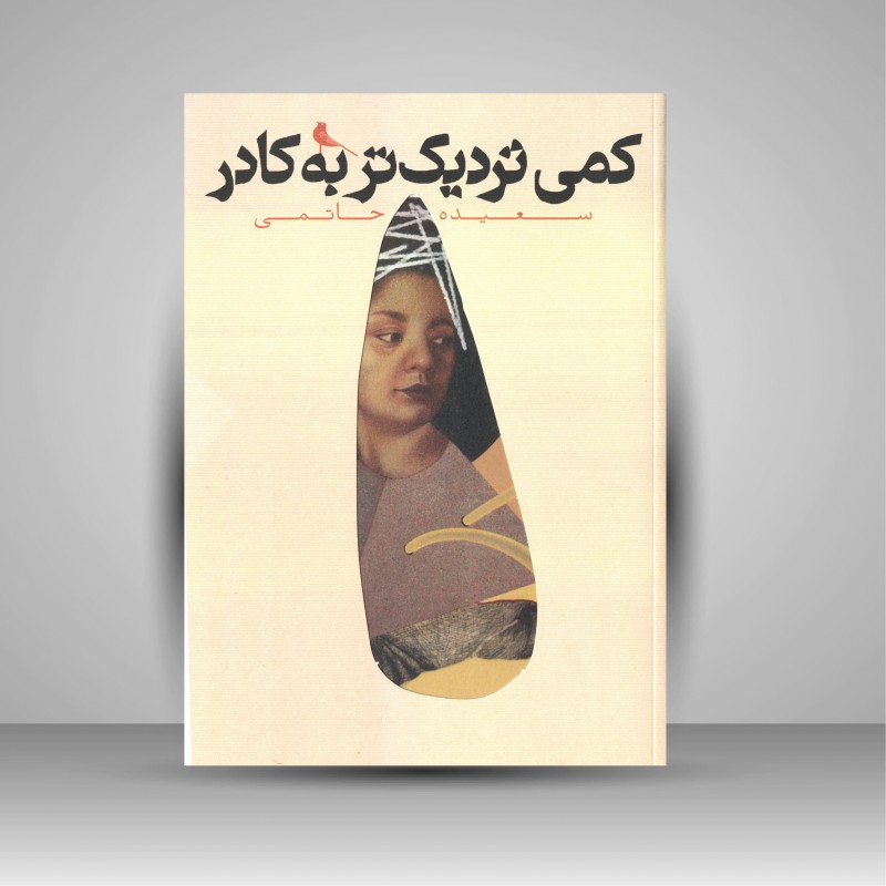 کمی نزدیک تر به کادر