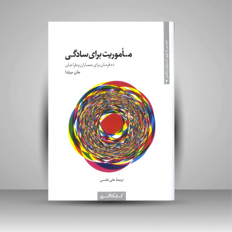 ماموریت برای سادگی ده فرمان برای معماران و طراحان