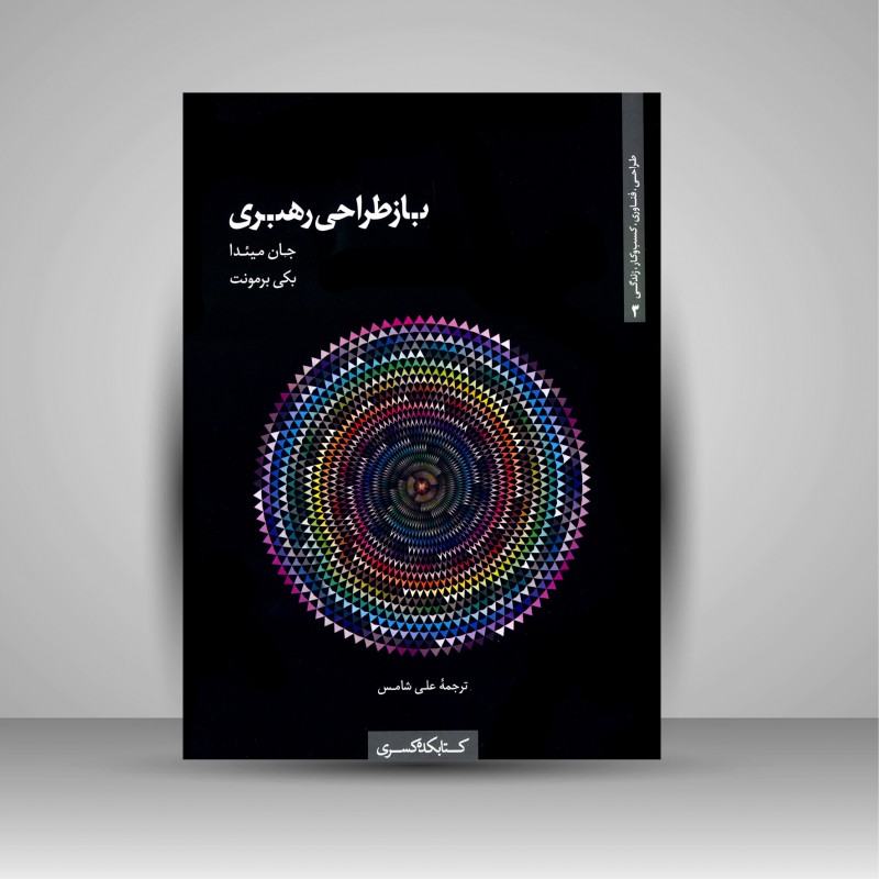 باز طراحی رهبری