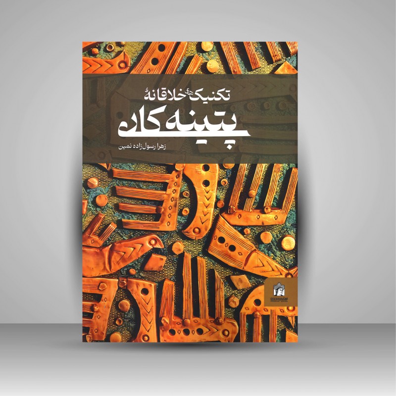 تکنیک های خلاقانه ی پتینه کاری