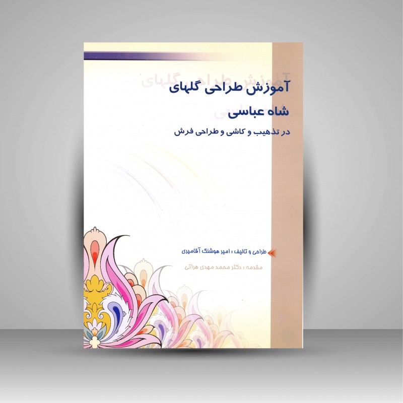 آموزش طراحی گلهای شاه عباسی در تذهیب و کاشی و طراحی فرش