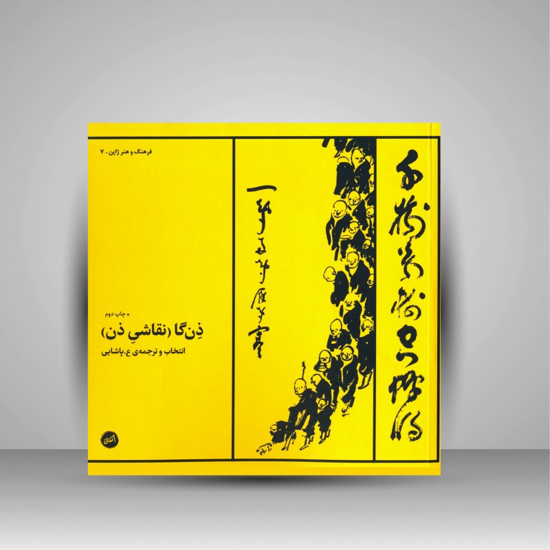 ذن گا نقاشی ذن