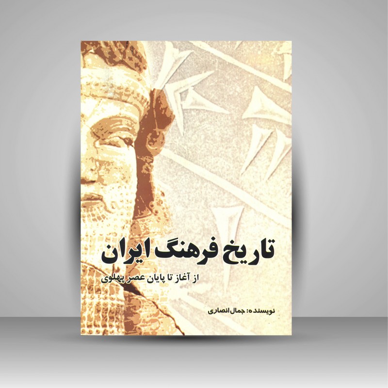 تاریخ فرهنگ ایران از آغاز تا پایان عصر پهلوی