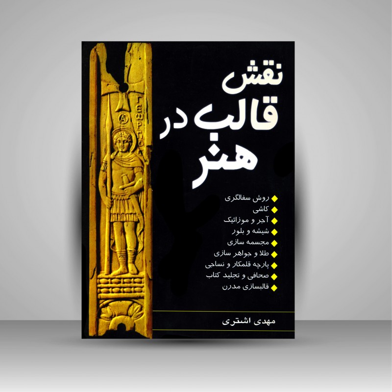 نقش قالب در هنر