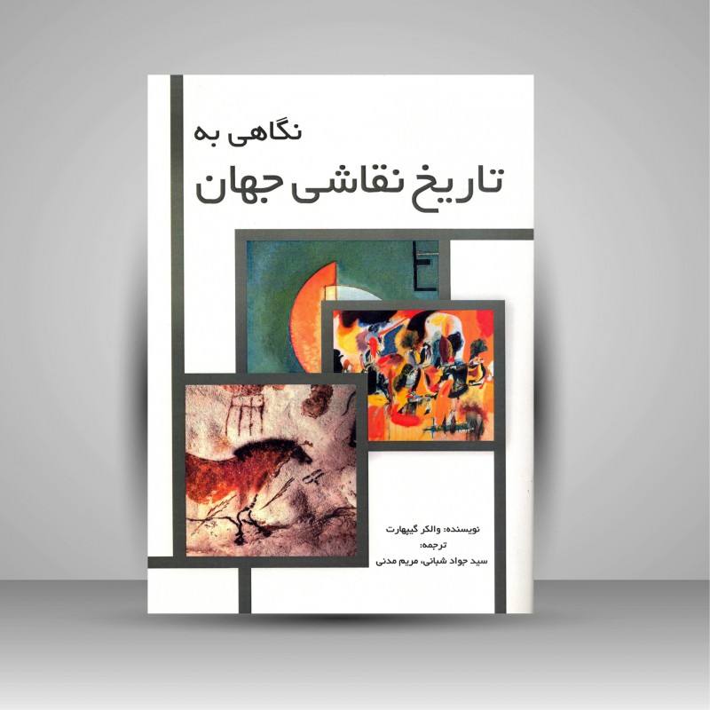 نگاهی به تاریخ نقاشی جهان