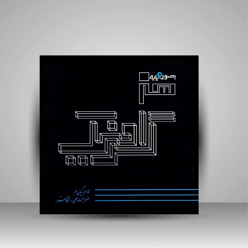 اصول و پایه هنر گرافیک