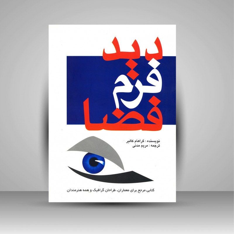 دید فرم فضا