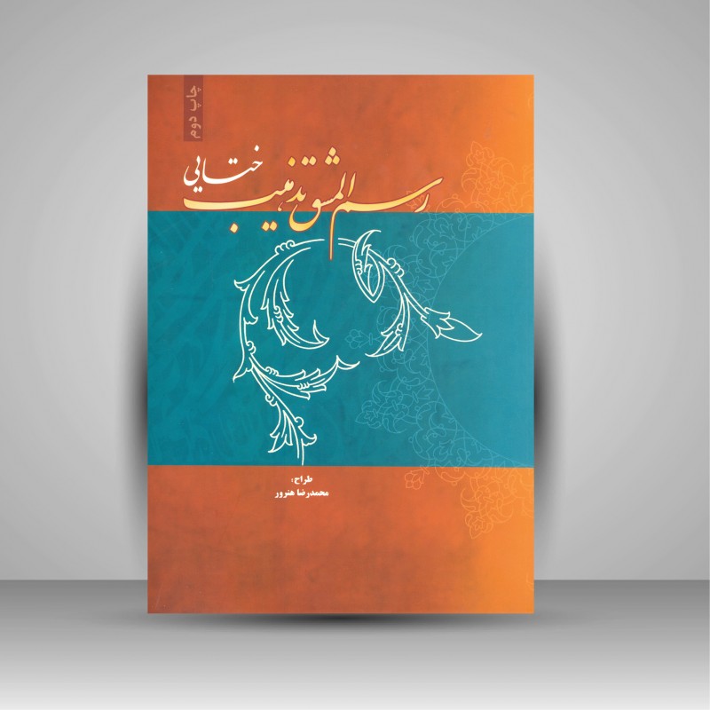 رسم المشق تذهیب ختایی