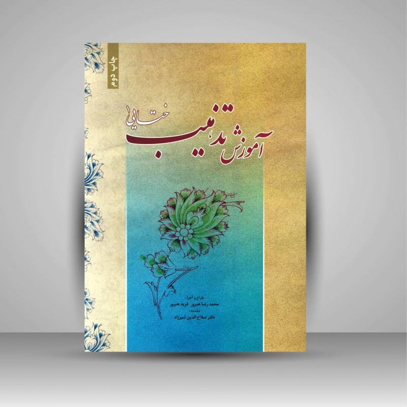 کتاب آموزش تذهیب ختایی 1 جلد شومیز