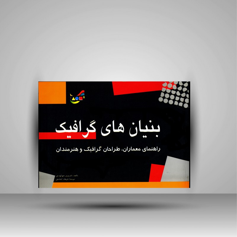 بنیان های گرافیک