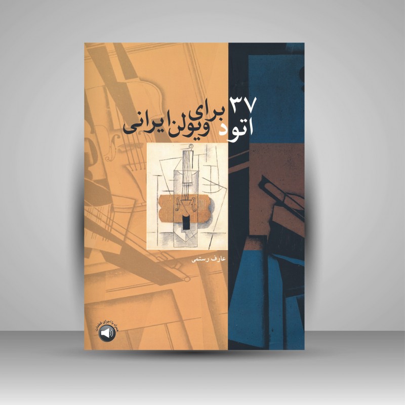 کتاب 37 اتود برای ویولن ایرانی
