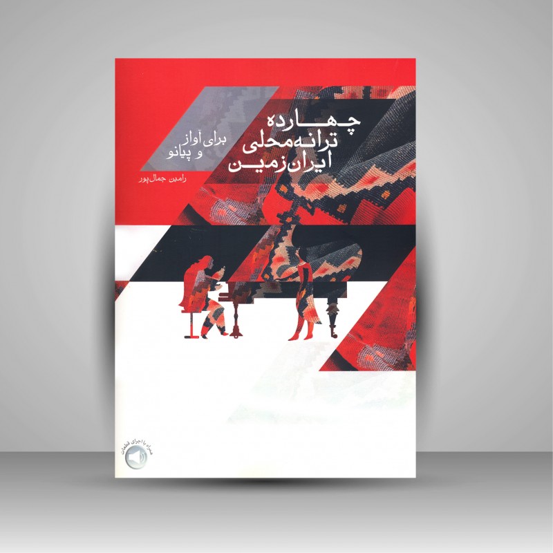 کتاب چهارده ترانه محلی ایران زمین برای آواز و پیانو