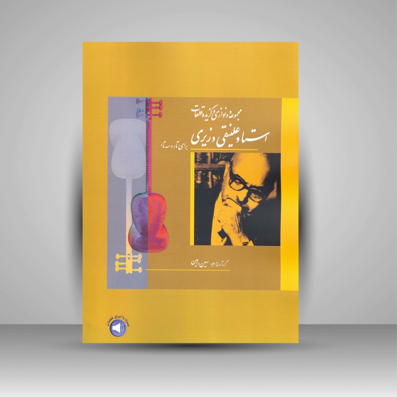 کتاب مجموعه دو نوازی ها و قطعات استاد علینقی وزیری برای تار و ستار