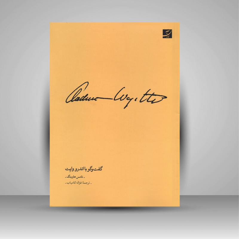 کتاب گفتگو با اندرو وایت