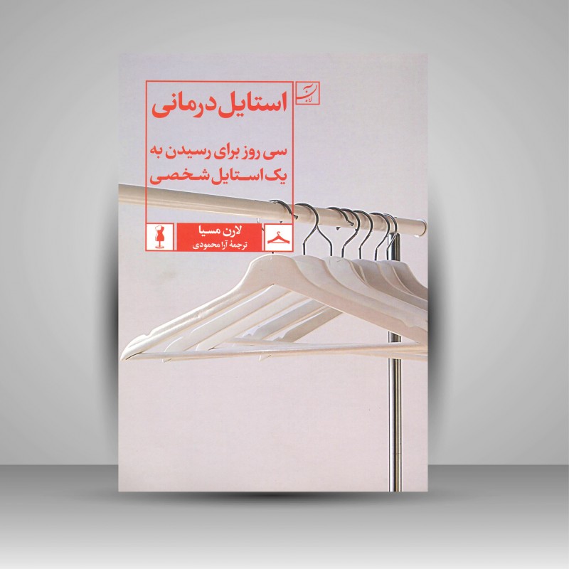 استایل درمانی سی روز برای رسیدن به یک استایل شخصی