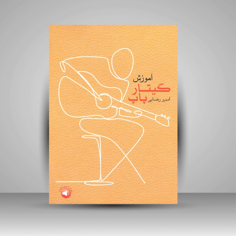 آموزش گیتار پاپ