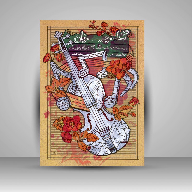 کتاب گلریزان بیست و هشت اهنگ برای ویولن