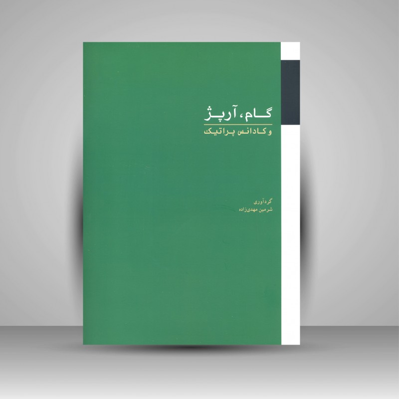 کتاب گام ارپژ و کادانس پراتیک