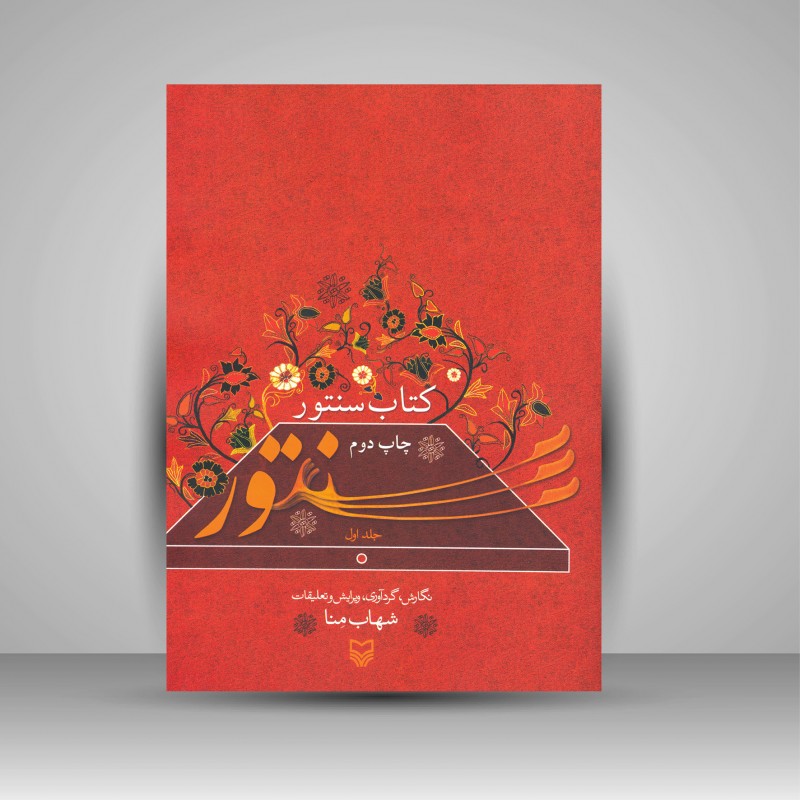 کتاب سنتور جلد 1