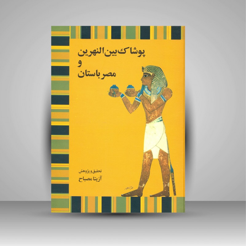 کتاب پوشاک بین النهرین و مصر باستان