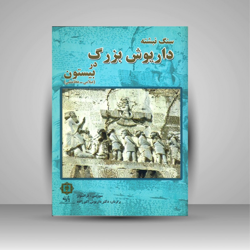 سنگ نبشته داریوش بزرگ در بیستون (عیلامی-هخامنشی)