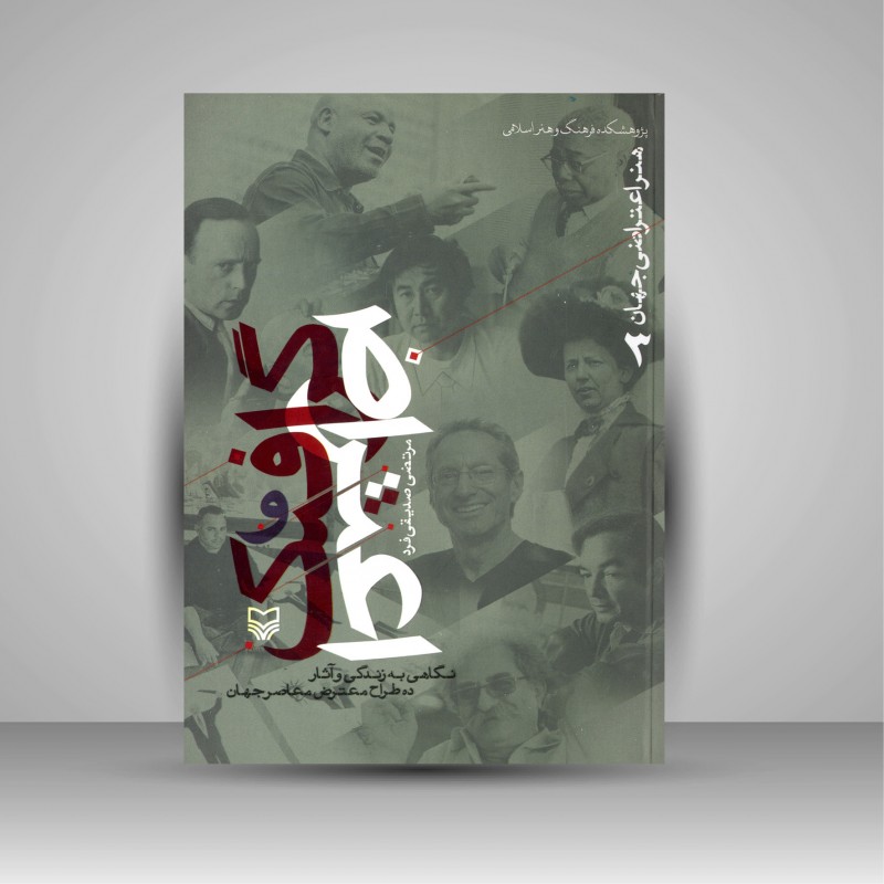 کتاب هنر اعتراض جهان 3  گرافیک و اعتراض نگاهی به زندگی و آثار ده طراح معترض معاصر جهان