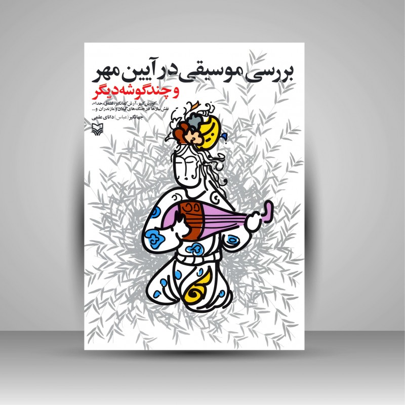 کتاب بررسی موسیقی در آیین مهر و چند گوشه دیگر