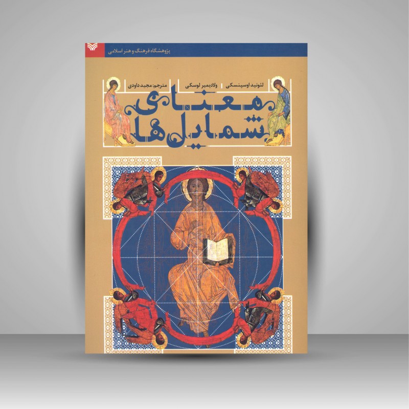 کتاب معنای شمایل ها