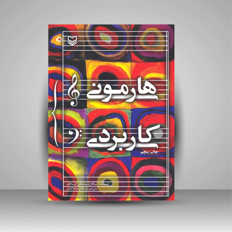 کتاب هارمونی کاربردی