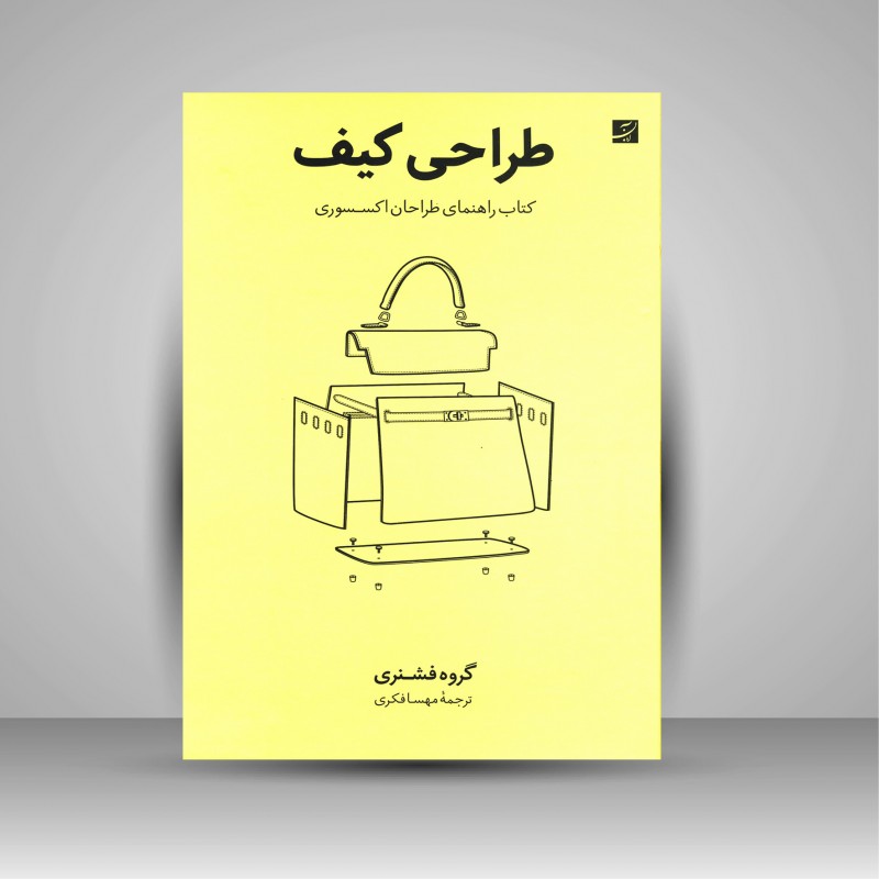 کتاب طراحی کیف کتاب راهنمای طراحان اکسسوری