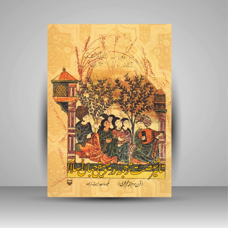 کتاب تاثیر نهضت ترجمه در موسیقی جهان اسلام (قرن سوم تا پنجم هجری)