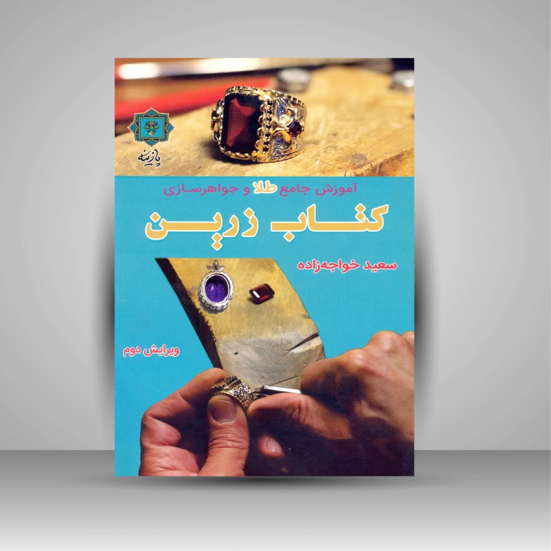کتاب  آموزش جامع طلا و جواهر سازی کتاب زرین