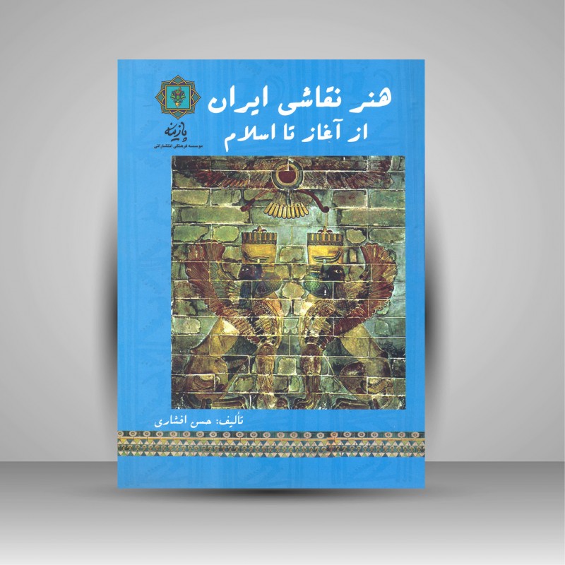 کتاب هنر نقاشی ایران از آغاز تا اسلام