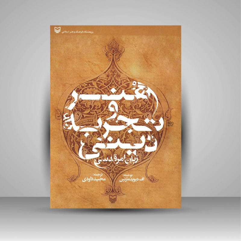 هنر و تجربه دینی: زبان امر قدسی