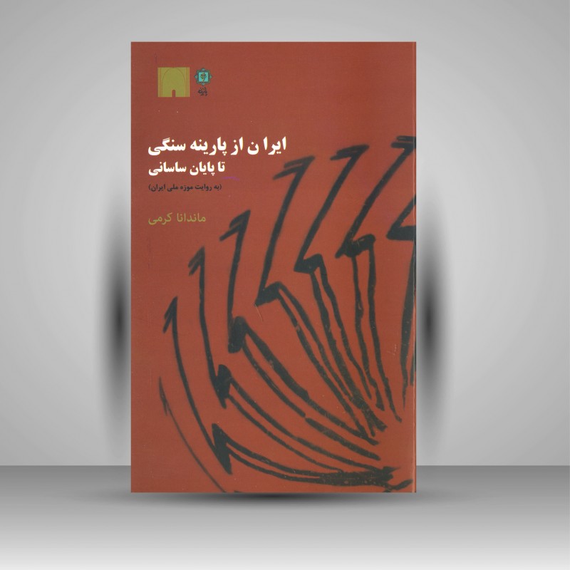 کتاب ایران از پارینه سنگی تا پایان ساسانی به روایت موزه
