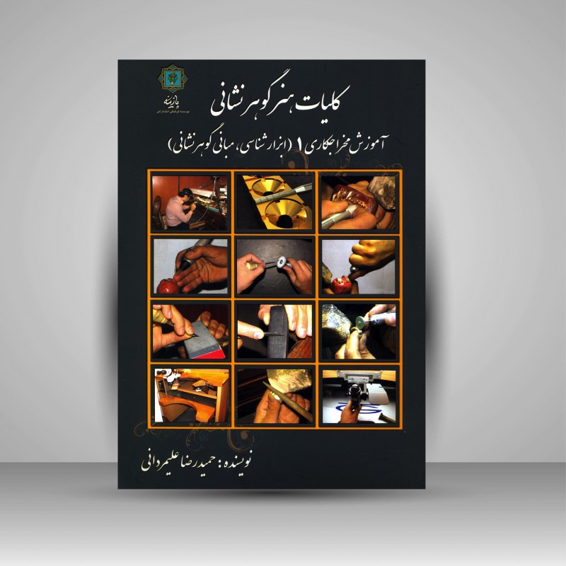 کلیات هنر گوهر نشانی آموزش مخراجکاری 1 (ابزار شناسی، مبانی گوهر نشانی)