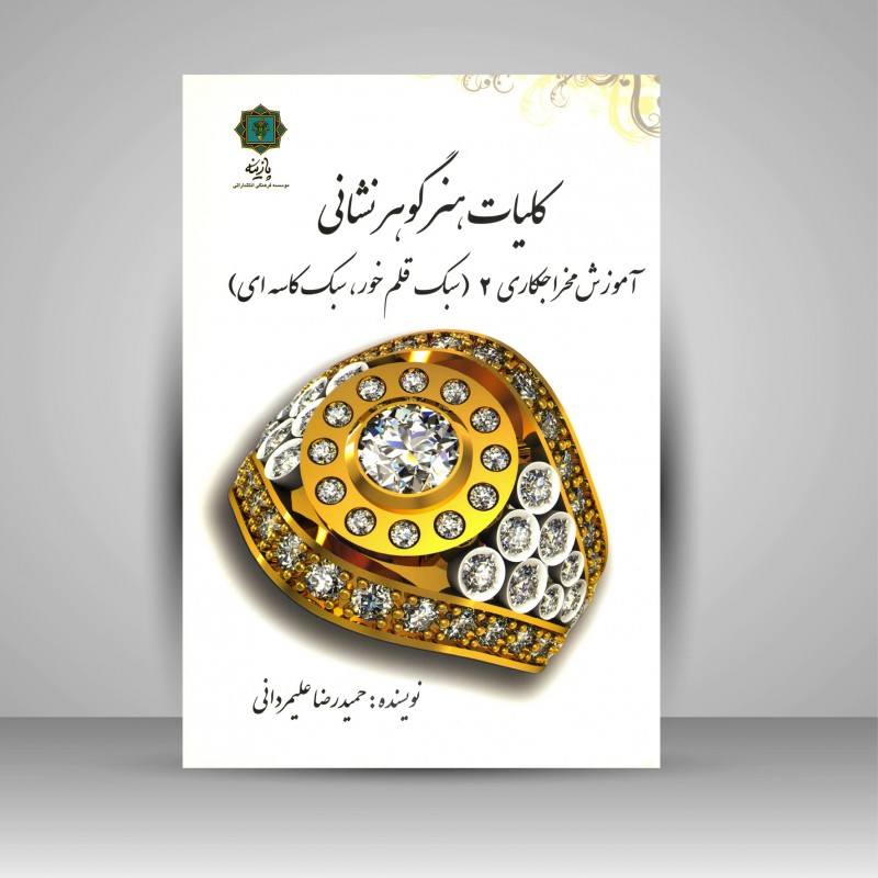کلیات هنر گوهر نشانی آموزش مخراجکاری 2(سبک قلم خور، سبک کاسه ای)