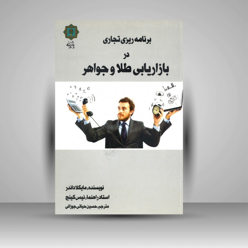 کتاب برنامه ریزی تجاری در بازاریابی طلا و جواهر