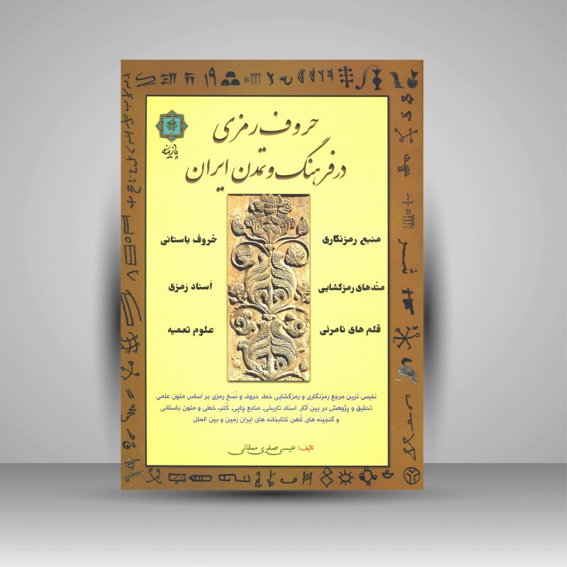 کتاب حروف رمزی در فرهنگ و تمدن ایران