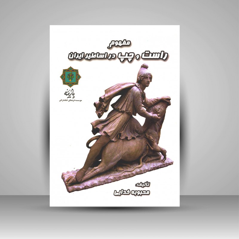 کتاب مفهوم راست و چپ در اساطیر ایران