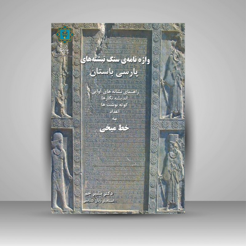 کتاب واژه نامه ی سنگ نبشته های پارسی باستان